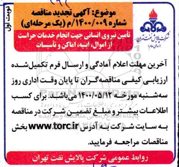 آگهی مناقصه تامین نیروی انسانی جهت انجام خدمات حراست