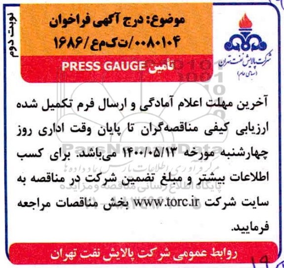 مناقصه تامین PRESS GAUGE