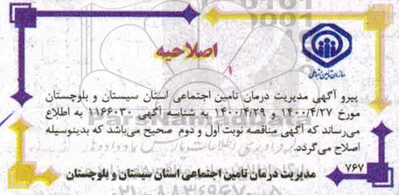 آگهی مناقصه عمومی ,اصلایحبه مناقصه یک دستگاه مخزن اکسیژن 