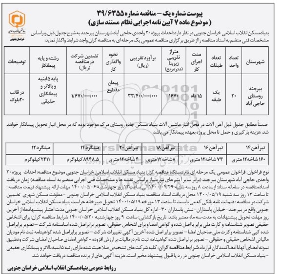 مناقصه، مناقصه احداث 20 واحدی 
