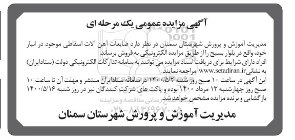 مزایده ضایعات آهن آلات اسقاطی
