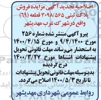 اصلاحیه تجدید مزایده فروش یک قطعه زمین با کاربری مسکونی