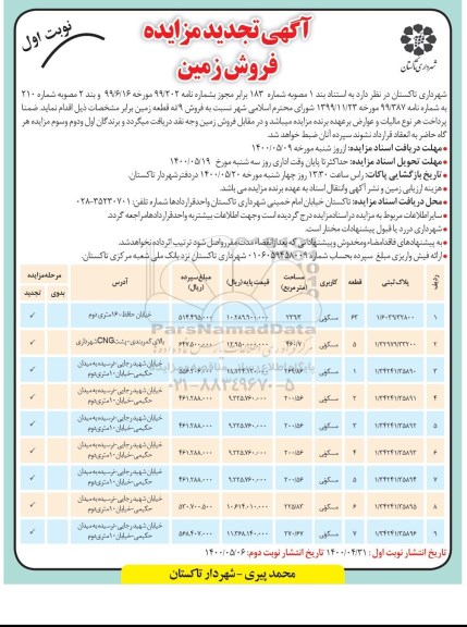 آگهی مزایده،مزایده فروش 9 قطعه زمین کاربری مسکونی نوبت اول