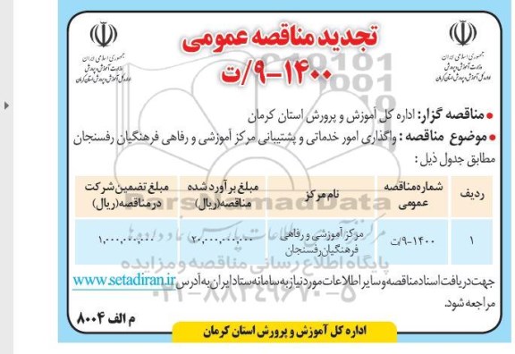 مناقصه واگذاری امور خدماتی و پشتیبانی تجدید