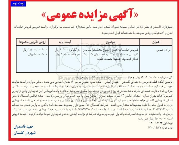 مزایده، مزایده فروش ضایعات آهن ...