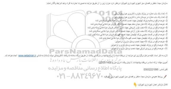 مزایده اجاره واحد مغازه