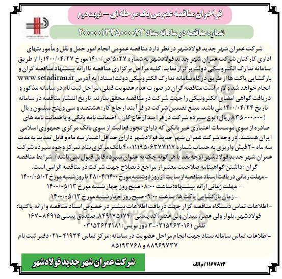 مناقصه انجام امور حمل و نقل و ماموریتهای اداری کارکنان نوبت دوم 