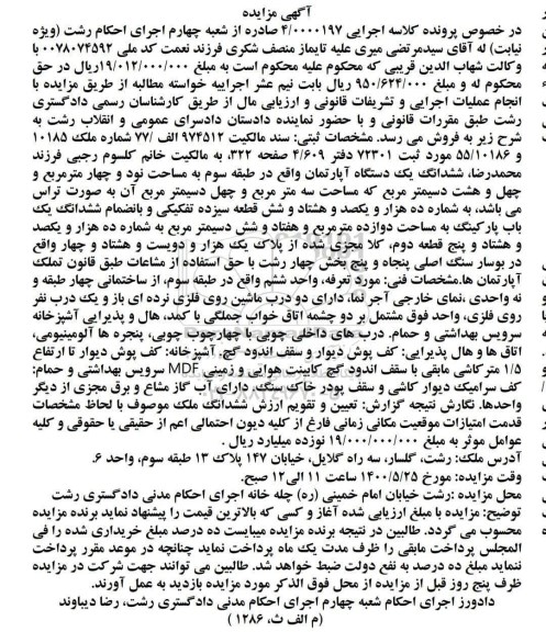 آگهی مزایده،مزایده ملک آپارتمان 94.48 مترمربع