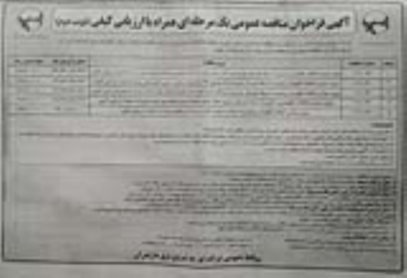 مناقصه، مناقصه  برون سپاری اتفاقات، نگهداری و تعمیرات شبکه  و... - نوبت دوم