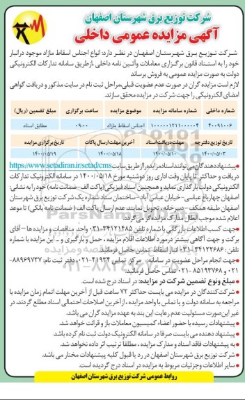 مزایده فروش اجناس اسقاط مازاد موجود در انبار