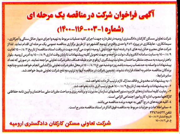 مناقصه، مناقصه اجرای کلیه عملیات مربوط به تهیه و اجرای دیوار حائل سنگی و آجرگاری