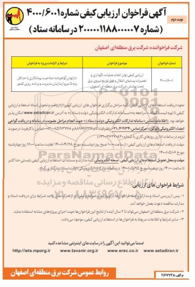 فراخوان ارزیابی کیفی توان انجام عملیات نگهداری و تعمیرات   نوبت دوم 