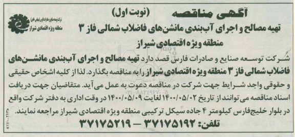 مناقصه، مناقصه تهیه مصالح و اجرای آب بندی مانشن های فاضلاب شمالی فاز 3 منطقه ویژه اقتصادی شیراز