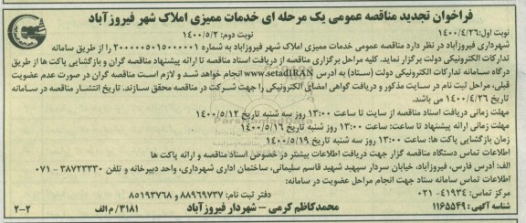 فراخوان مناقصه، فراخوان مناقصه خدمات ممیزی املاک - نوبت دوم