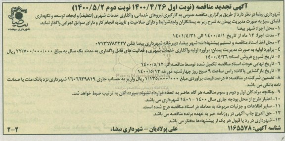 مناقصه، مناقصه به کارگیری نیروهای خدماتی، واگذاری خدمات شهری (تنظیف) ... مرحله دوم نوبت دوم