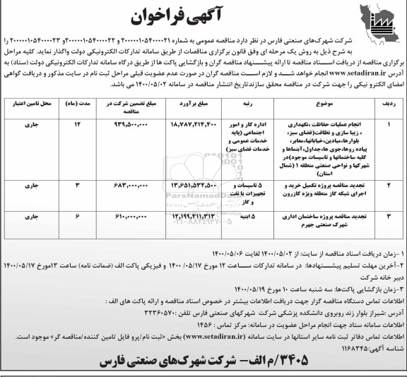 مناقصه، مناقصه انجام عملیات حفاظت، نگهداری، زیباسازی...