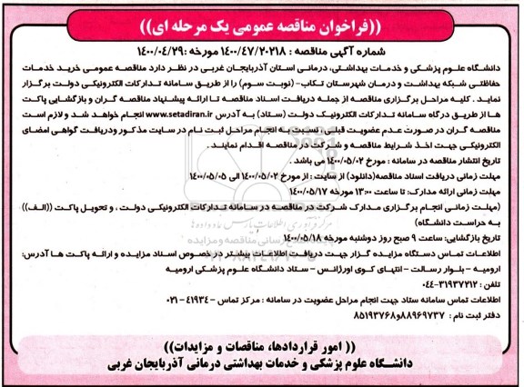 فراخوان مناقصه،  مناقصه خرید خدمات حفاظتی شبکه بهداشت و درمان - نوبت سوم