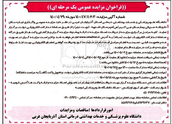 مزایده ، مزایده واگذاری اجاره مکان داروخانه سرپائی بیمارستان - نوبت دوم