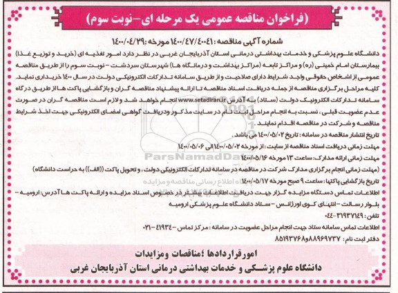 فراخوان مناقصه، فراخوان مناقصه امور تغذیه ای (خرید و توزیع غذا ) - نوبت سوم 