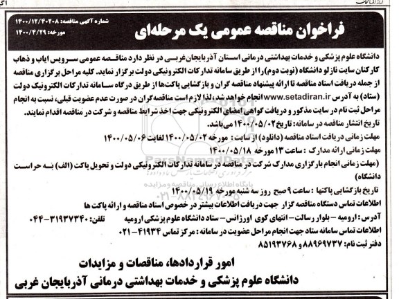 فراخوان مناقصه سرویس ایاب ذهاب کارکنان سایت نوبت دوم 