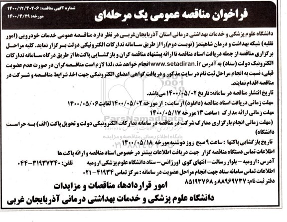 فراخوان مناقصه خدمات خودرویی (امور نقلیه) نوبت دوم 