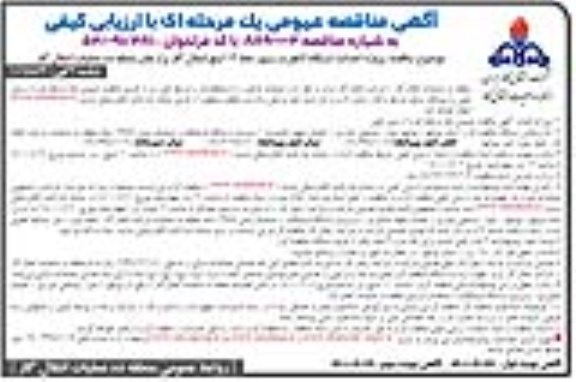 مناقصه پروژه احداث ایستگاه لانچر و رسیور خط 12 اینچ انتقال گاز 