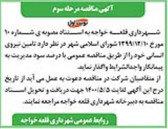 مناقصه،مناقصه تامین نیروی انسانی - مرحله سوم 