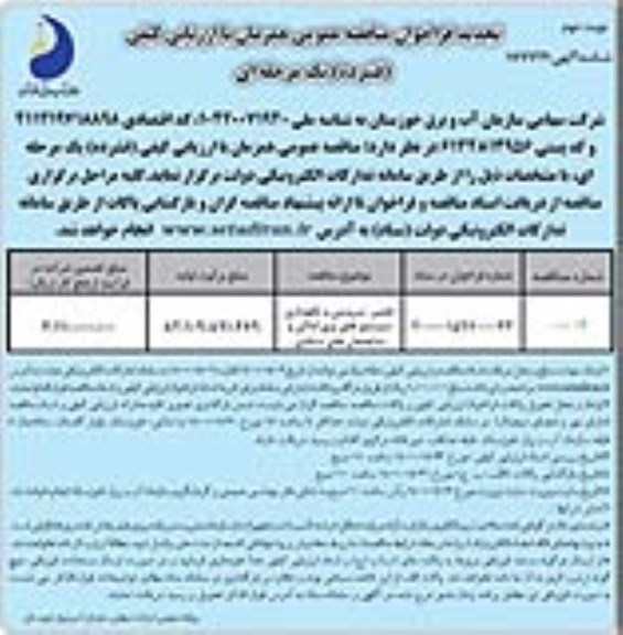 تجدید فراخوان مناقصه تعمیر سرویس و نگهداری سیستم های برق اماکن و ساختمان