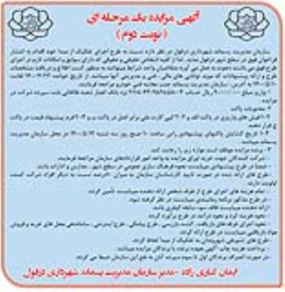 آگهی  مزایده ، مزایده طرح اجرای تفکیک از مبدا 