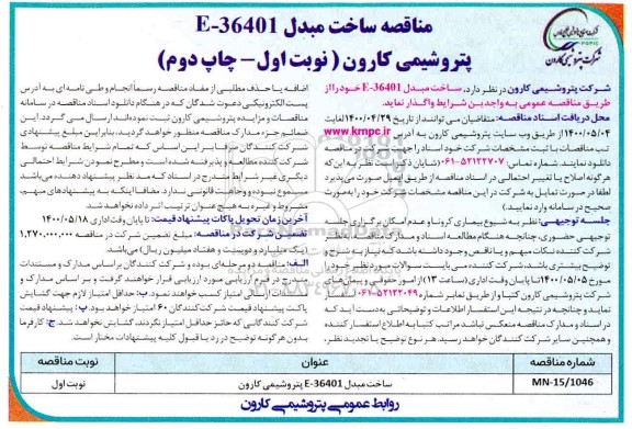 مناقصه، مناقصه ساخت مبدل E - 36401 - نوبت اول چاپ دوم 