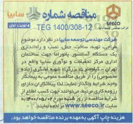 مناقصه، مناقصه طراحی، تهیه، ساخت، حمل، نصب و راه اندازی یک دستگاه آسانسور پانوراما