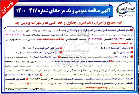 مناقصه، مناقصه تهیه مصالح و اجرای رنگ آمیزی جداول و خط کشی معابر