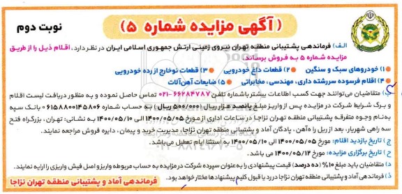 مزایده، مزایده فروش خودرو سبک و سنگین و... نوبت دوم 