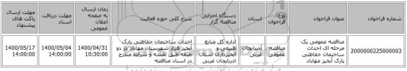 مناقصه عمومی یک مرحله ای احداث ساختمان حفاظتی  پارک آبخیز مهاباد