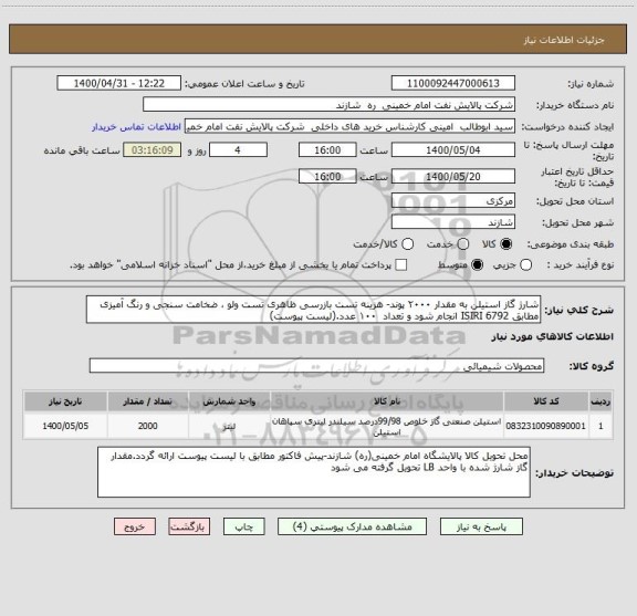 استعلام شارژ گاز استیلن به مقدار ۲۰۰۰ پوند- هزینه تست بازرسی ظاهری تست ولو ، ضخامت سنجی و رنگ آمیزی مطابق ISIRI 6792 انجام شود و تعداد  ۱۰۰ عدد.(لیست پیوست)