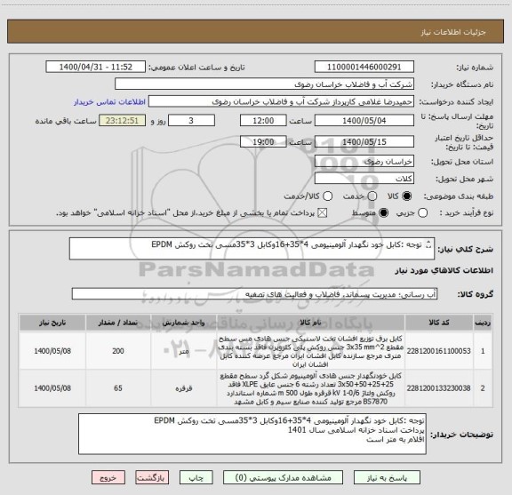 استعلام توجه :کابل خود نگهدار آلومینیومی 4*35+16وکابل 3*35مسی تخت روکش EPDM

