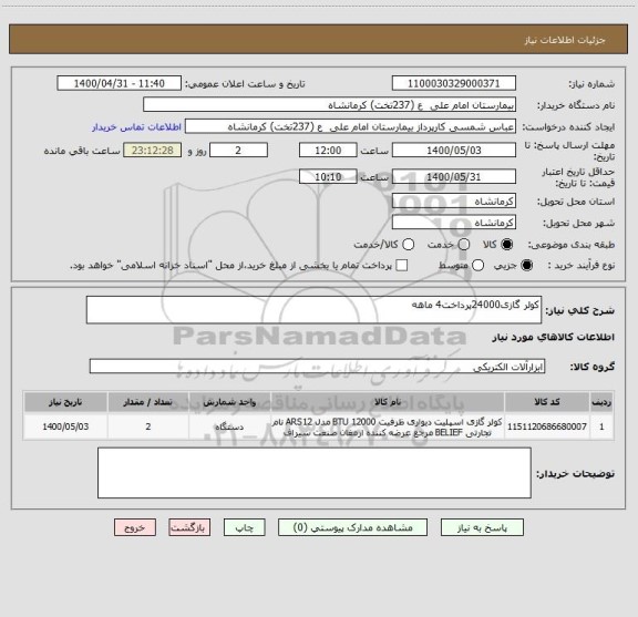 استعلام کولر گازی24000پرداخت4 ماهه