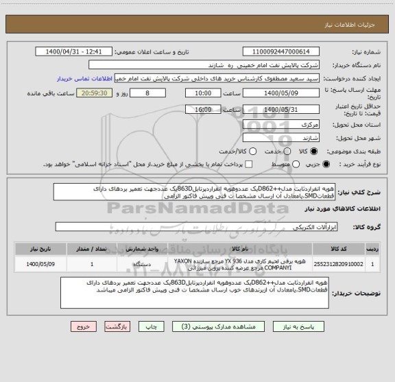 استعلام هویه انفراردثابت مدل++D862یک عددوهویه انفراردپرتابل863Dیک عددجهت تعمیر بردهای دارای قطعاتSMD،یامعادل آن ارسال مشخصا ت فنی وپیش فاکتور الزامی 