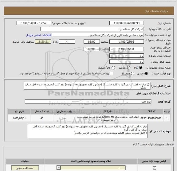 استعلام نیاز به قفل کتابی گیرا با کلید مشترک (مطابق کلید تحویلی به سازنده) نوع کلید کامیوتری اندازه قفل سایز بزرگ 
(کامل نمودن پپیش فاکتور  الزامی باشد)