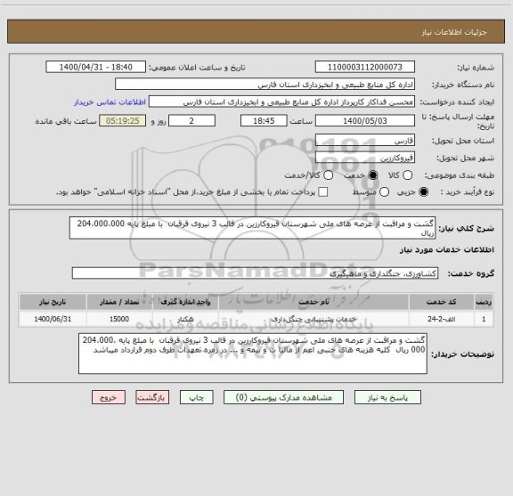 استعلام گشت و مراقبت از عرصه های ملی شهرستان قیروکارزین در قالب 3 نیروی قرقبان  با مبلغ پایه 204،000،000 ریال  