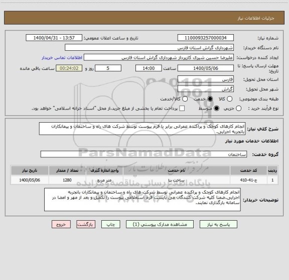 استعلام انجام کارهای کوچک و پراکنده عمرانی برابر با فرم پیوست توسط شرکت های راه و ساختمان و پیمانکاران باتجربه اجرایی.