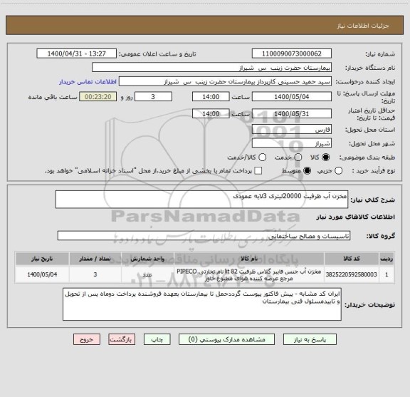 استعلام مخزن آب ظرفیت 20000لیتری 3لایه عمودی