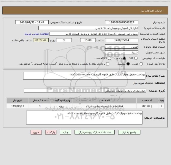 استعلام پرداخت حقوق ومزایاکارکنان طبق قانون کاربصورت ماهیانه بمدت3ماه