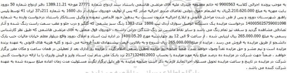 آگهی مزایده یک دستگاه اتومبیل سواری آردی