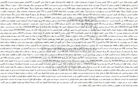 آگهی مزایده مزایده پلاک ثبتی 7 فرعی از 747 اصلی بخش 3