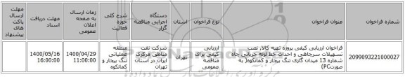 فراخوان ارزیابی کیفی پروژه تهیه کالا, نصب تسهیلات سرچاهی و احداث خط لوله جریانی چاه شماره 13 میدان گازی تنگ بیجار و کمانکوه( به صورتPC)