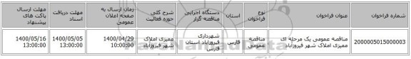 مناقصه عمومی یک مرحله ای ممیزی املاک شهر فیروزآباد