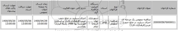 مناقصه عمومی یک مرحله ای اجرای سیلبند در ضلع جنوب غربی(فرهنگیان فاز1)
