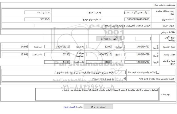 فروش ضایعات کامپیوتری و لوازم جانبی اسقاط