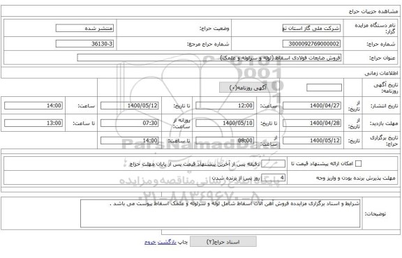 فروش ضایعات فولادی اسقاط (لوله و سرلوله و علمک)